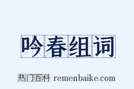 吟春组词是什么意思的图片